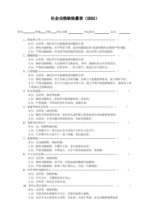 社会功能缺陷量表new(SDSS)