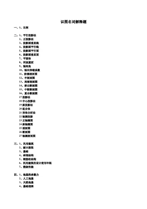 建筑识图名词解释与简答