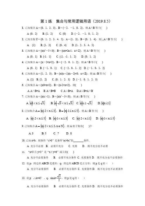 第1练 集合与常用逻辑用语+50份