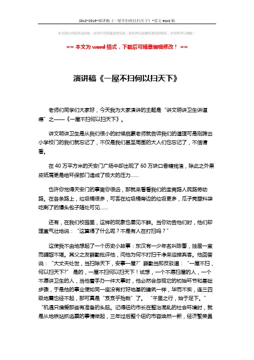 2018-2019-演讲稿《一屋不扫何以扫天下》-范文word版 (2页)