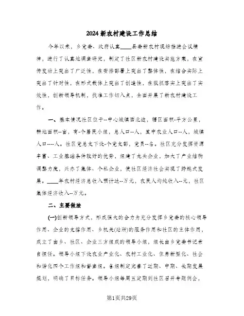 2024新农村建设工作总结(6篇)