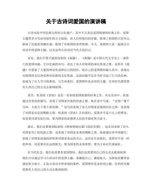 关于古诗词爱国的演讲稿