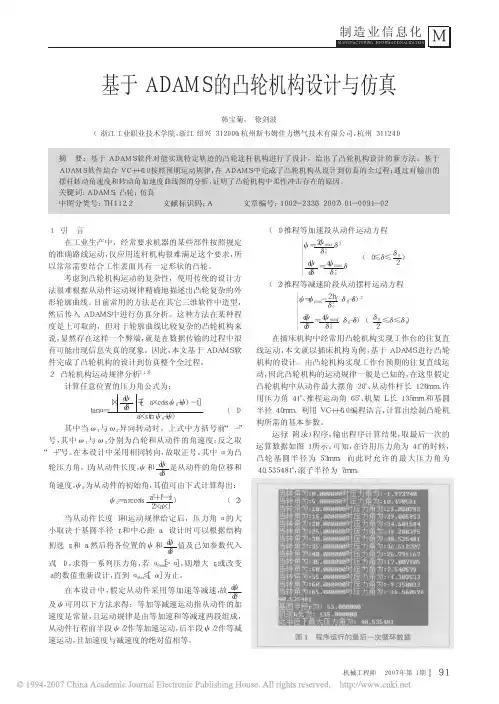 基于ADAMS的凸轮机构设计与仿真