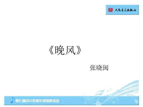 人音版小学音乐PPT课件—《晚风》课件