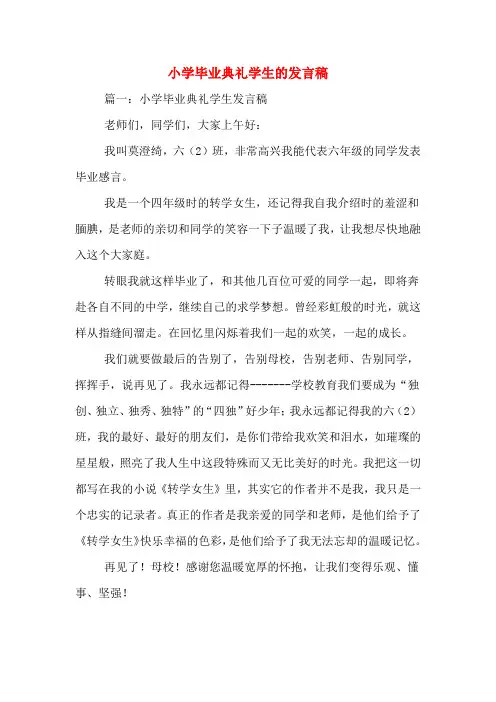 2020年小学毕业典礼学生的发言稿