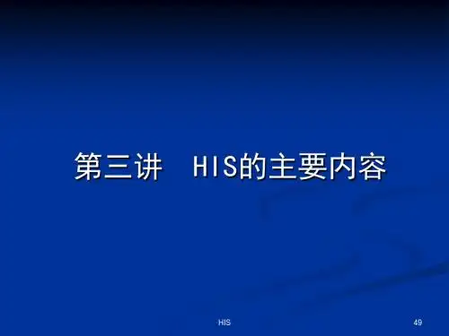 医院信息系统HIS介绍