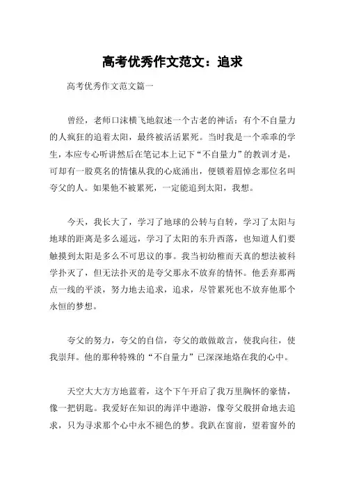 高考优秀作文范文：追求