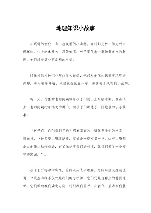 地理知识小故事