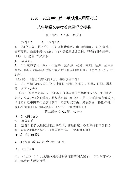 2020-2021学年第一学期八年级语文调研考试试题答案