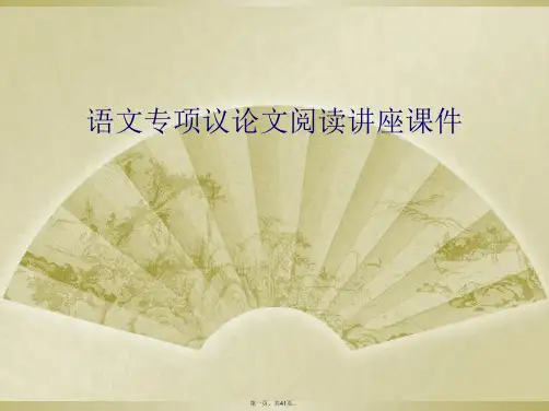 语文专项议论文阅读讲座课件