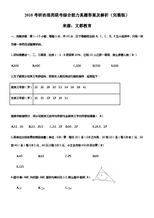2018考研治理类联考综合能力真题答案及解析完整版(供参考)