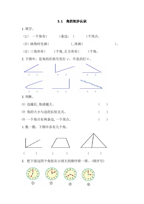 人教版小学二年级上册数学《角的初步认识》练习题