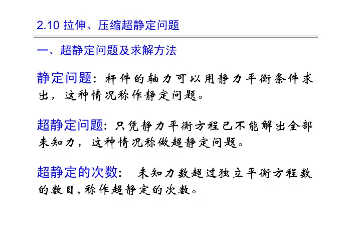 拉伸、压缩超静定问题
