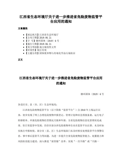江西省生态环境厅关于进一步推进省危险废物监管平台应用的通知