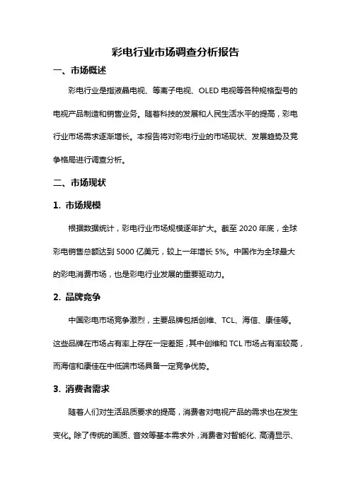 彩电行业市场调查分析报告