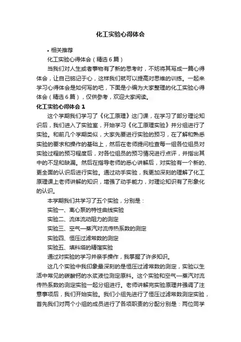 化工实验心得体会