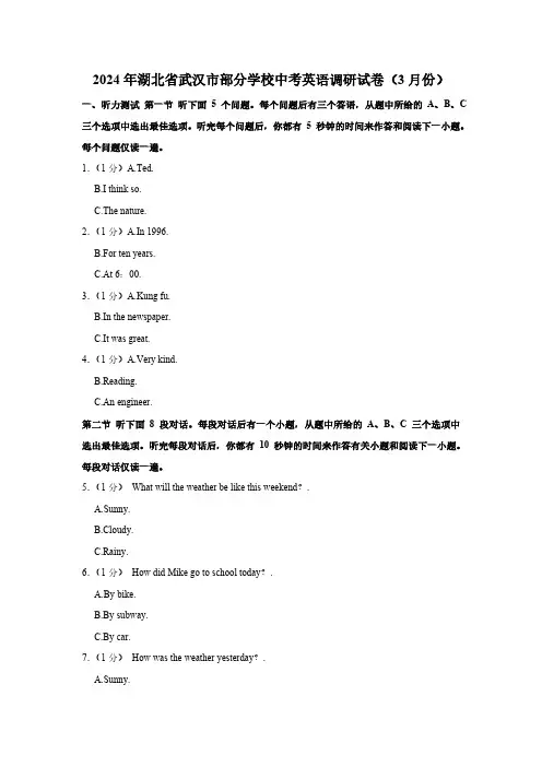 2024年湖北省武汉市部分学校中考英语调研试卷(3月份)(含解析  无听力音频及原文)