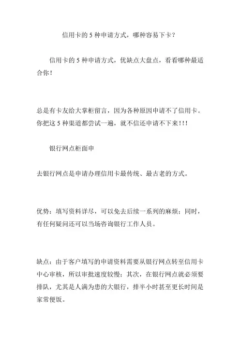 信用卡的5种申请方式,哪种容易下卡？