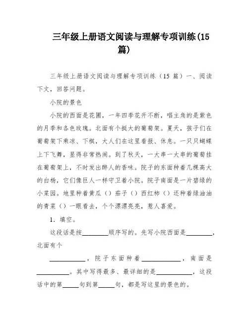 三年级上册语文阅读与理解专项训练(15篇)