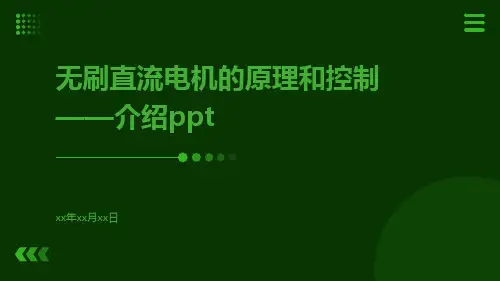 无刷直流电机的原理和控制——介绍ppt