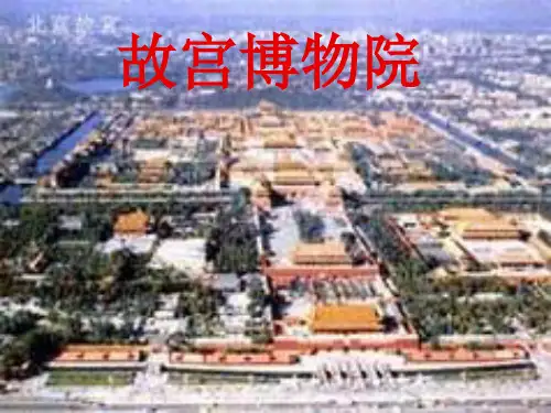 人教版八年级上3单元故宫博物院ppt课件