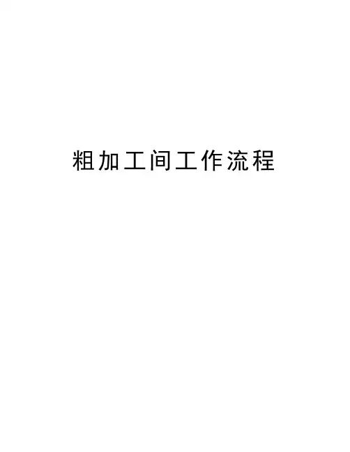 粗加工间工作流程培训资料