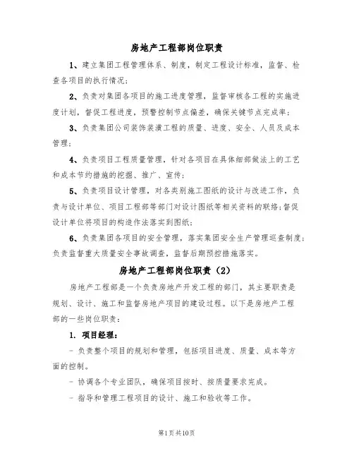 房地产工程部岗位职责（6篇）