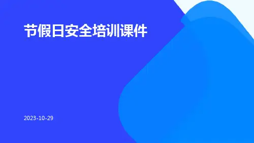 节假日安全培训课件