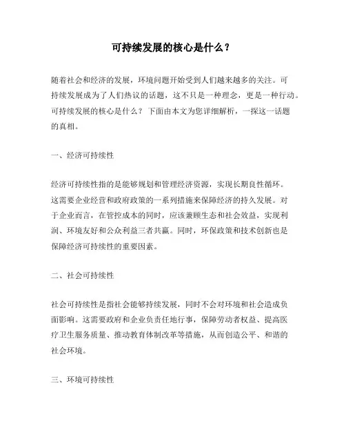 可持续发展的核心是什么？