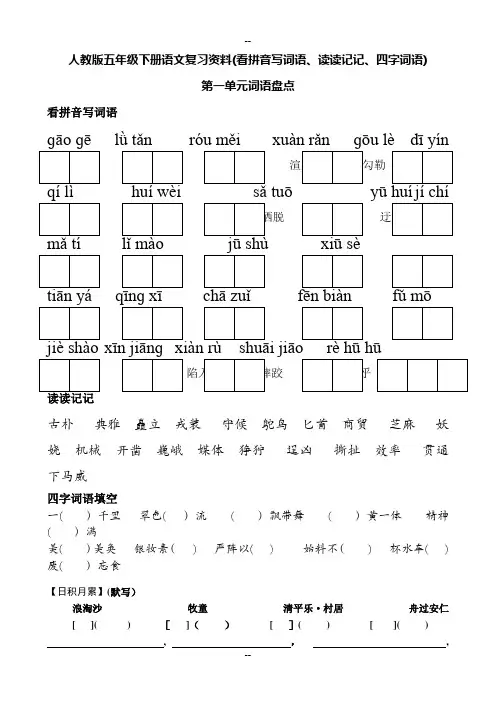 人教版五年级下册语文词语盘点看拼音写词语
