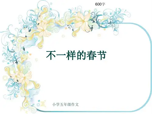 小学五年级作文《不一样的春节》600字(共10页PPT)