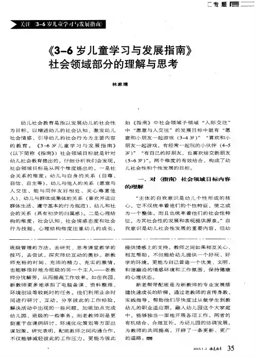 《3-6岁儿童学习与发展指南》社会领域部分的理解与思考