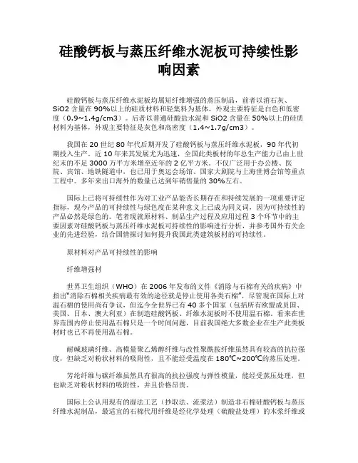 硅酸钙板与蒸压纤维水泥板可持续性影响因素