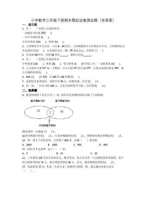 小学数学三年级下册期末模拟试卷测试题(含答案)