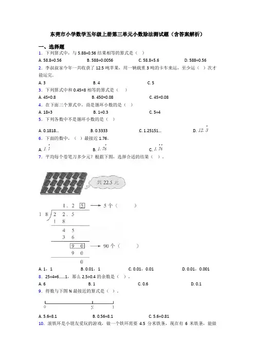 东莞市小学数学五年级上册第三单元小数除法测试题(含答案解析)