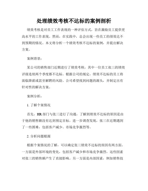 处理绩效考核不达标的案例剖析