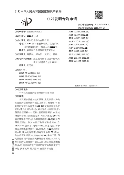 【CN110241609A】一种高性能自清洁窗帘面料制备方法【专利】