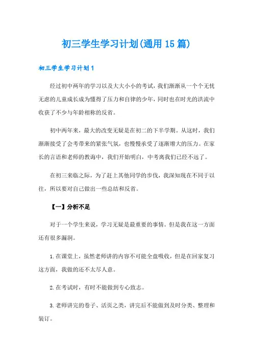 初三学生学习计划(通用15篇)
