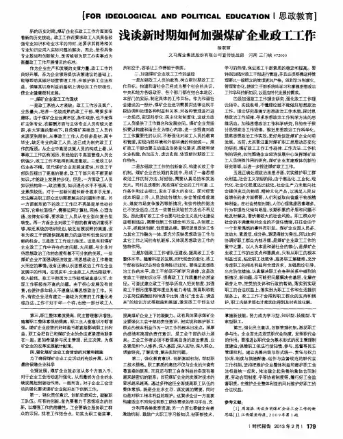 浅谈新时期如何加强煤矿企业政工工作