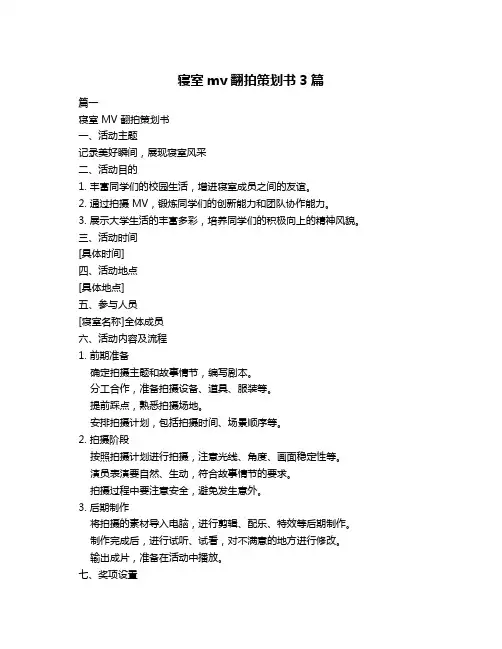 寝室mv翻拍策划书3篇
