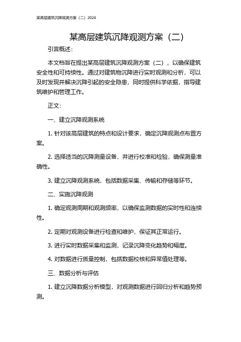 某高层建筑沉降观测方案(二)2024