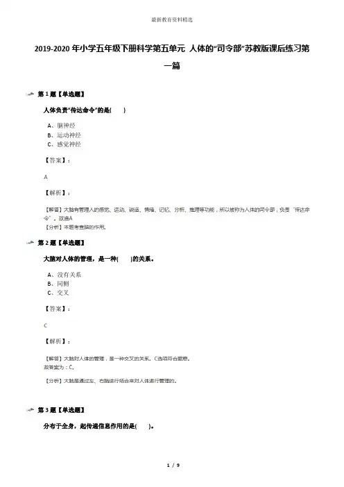 2019-2020年小学五年级下册科学第五单元 人体的“司令部”苏教版课后练习第一篇