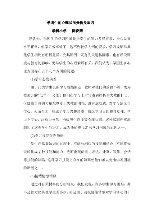 学困生的心理状况分析及原因