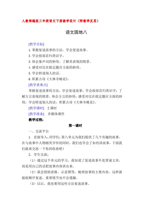 人教部编版三年级语文下册语文园地八(教案教学设计及教学反思)