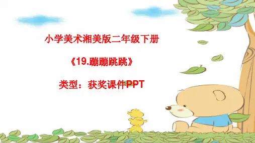 小学美术湘美版二年级下册《19.蹦蹦跳跳》课件PPTA010