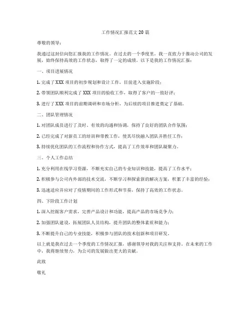 工作情况汇报范文20篇