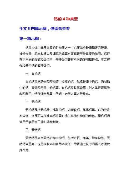 钙的4种类型