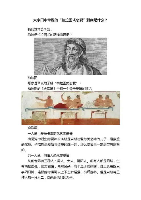 大家口中常说的“柏拉图式恋爱”到底是什么？