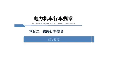 电力机车运用与规章-信号标志