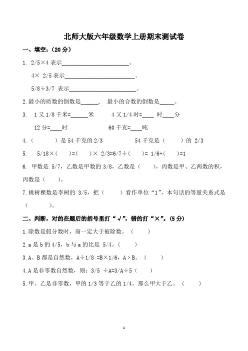北师大版六年级上学期期末考试数学试卷(共3套)